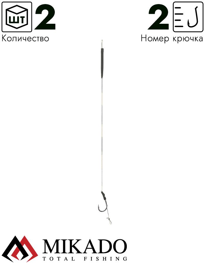 Карп-лидер Mikado Territory CLASSIC RIG PRO с покрытием, 23см., крючок №2, 25lbs (2шт.)