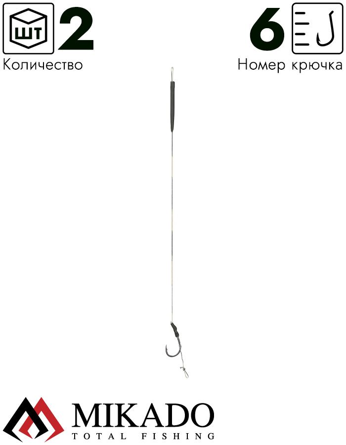 Карп-лидер Mikado Territory CLASSIC RIG PRO с покрытием, 23см., крючок №6, 25lbs (2шт.)
